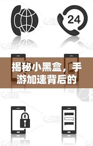 揭秘小黑盒,手游加速背后的技术与未来 揭秘小黑盒,手游加速背后的技术与未来