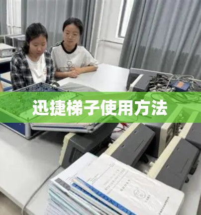 迅捷梯子使用方法 迅捷梯子使用方法