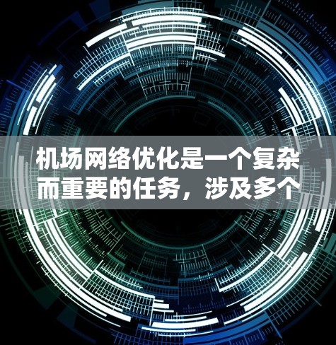 机场网络优化是一个复杂而重要的任务,涉及多个方面,包括网络性能、安全性、用户体验、设备管理和维护成本等。以下是一些关键点和优化措施,供参考 机场网络优化是一个复杂而重要的任务,涉及多个方面,包括网络性能、安全性、用户体验、设备管理和维护成本等。以下是一些关键点和优化措施,供参考