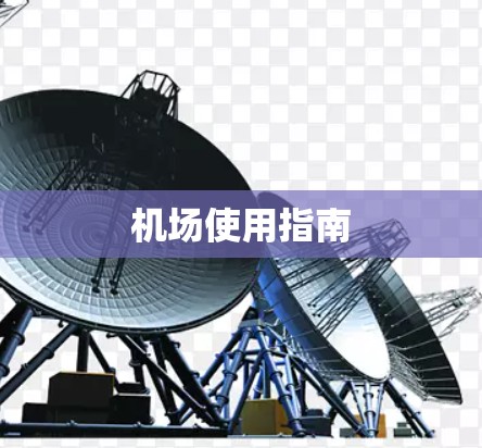 机场使用指南 机场使用指南
