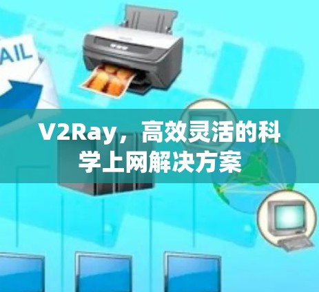 V2Ray，高效灵活的科学上网解决方案