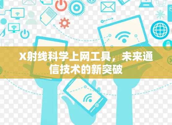 X射线科学上网工具，未来通信技术的新突破