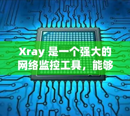 Xray 是一个强大的网络监控工具,能够抓取和分析网络流量。连接目标设备并捕获流量是使用 Xray 的关键步骤之一。以下是连接 Xray 的基本教程 Xray 是一个强大的网络监控工具,能够抓取和分析网络流量。连接目标设备并捕获流量是使用 Xray 的关键步骤之一。以下是连接 Xray 的基本教程
