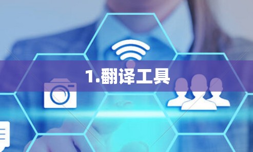 1.翻译工具 1.翻译工具
