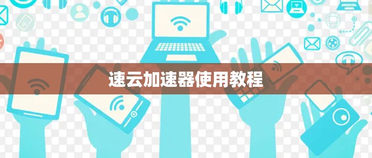 速云加速器使用教程 速云加速器使用教程