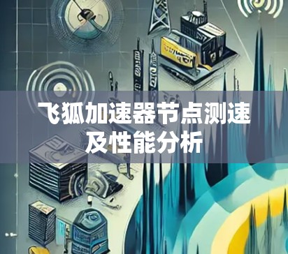 飞狐加速器节点测速及性能分析 飞狐加速器节点测速及性能分析