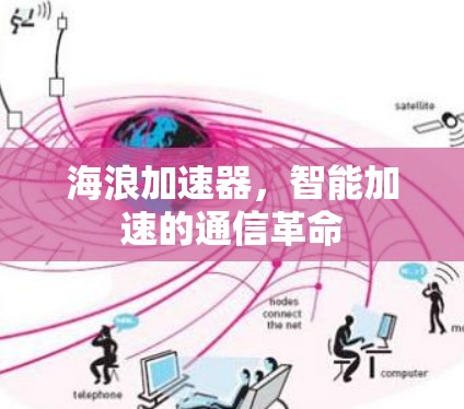 海浪加速器,智能加速的通信革命 海浪加速器,智能加速的通信革命