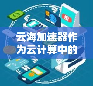 云海加速器作为云计算中的一个重要工具,通过优化多云环境中的资源利用,显著提升了性能和用户体验。以下是对云海加速器的体验分析 云海加速器作为云计算中的一个重要工具,通过优化多云环境中的资源利用,显著提升了性能和用户体验。以下是对云海加速器的体验分析