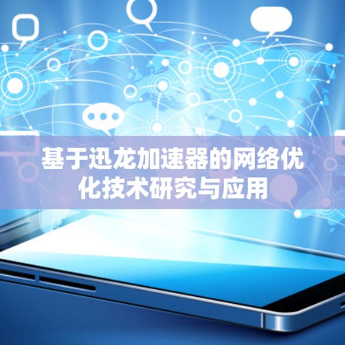 基于迅龙加速器的网络优化技术研究与应用 基于迅龙加速器的网络优化技术研究与应用
