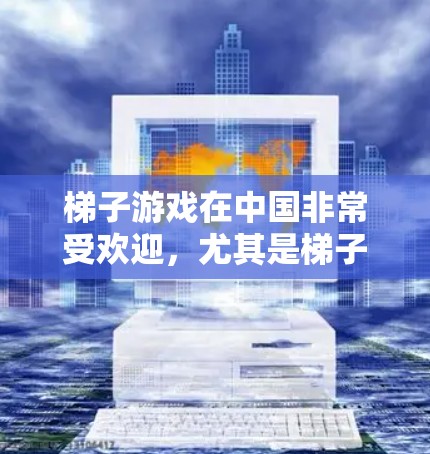 梯子游戏在中国非常受欢迎,尤其是梯子(类似于Connect Four)这款经典的桌面游戏。如果你想在苹果设备上玩梯子游戏或者管理相关客户端,可以按照以下步骤操作 梯子游戏在中国非常受欢迎,尤其是梯子(类似于Connect Four)这款经典的桌面游戏。如果你想在苹果设备上玩梯子游戏或者管理相关客户端,可以按照以下步骤操作