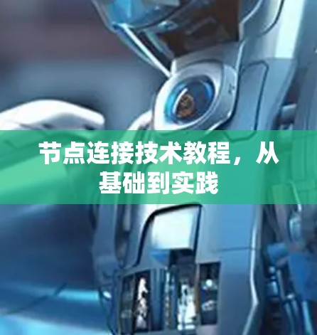 节点连接技术教程，从基础到实践