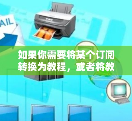 如果你需要将某个订阅转换为教程,或者将教程转换为订阅模式,这可能涉及不同的场景和需求。以下是一些可能的步骤和方法,帮助你完成订阅转换教程的任务 如果你需要将某个订阅转换为教程,或者将教程转换为订阅模式,这可能涉及不同的场景和需求。以下是一些可能的步骤和方法,帮助你完成订阅转换教程的任务