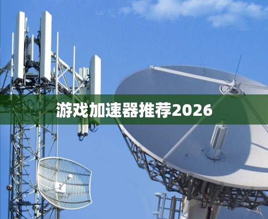 游戏加速器推荐2026 游戏加速器推荐2026