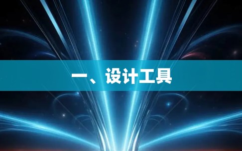 一、设计工具