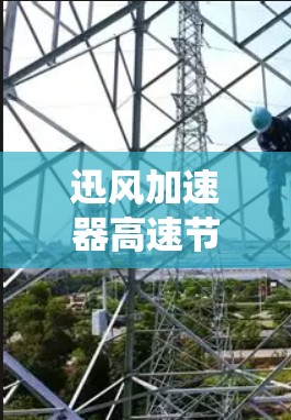 迅风加速器高速节点可能是指一种高性能的网络加速器或数据处理节点,旨在通过高速的数据处理能力来提高系统性能或数据传输效率。具体含义可能因不同的上下文而有所不同,以下是一些可能的解释 迅风加速器高速节点可能是指一种高性能的网络加速器或数据处理节点,旨在通过高速的数据处理能力来提高系统性能或数据传输效率。具体含义可能因不同的上下文而有所不同,以下是一些可能的解释