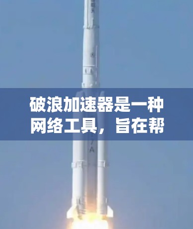 破浪加速器是一种网络工具,旨在帮助用户绕过网络限制,例如防火墙、限速或地理区域锁定。它通过使用多个代理节点,用户可以通过这些节点接入互联网,实现匿名化或高效的网络访问 破浪加速器是一种网络工具,旨在帮助用户绕过网络限制,例如防火墙、限速或地理区域锁定。它通过使用多个代理节点,用户可以通过这些节点接入互联网,实现匿名化或高效的网络访问