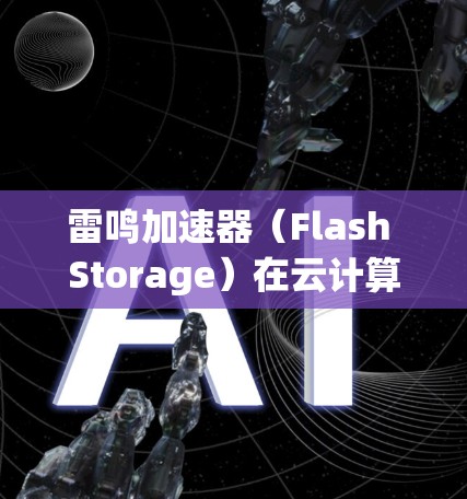 雷鸣加速器(Flash Storage)在云计算中的稳定连接是一个复杂而重要的课题,涉及多个层面的技术挑战和解决方案。以下是对雷鸣加速器稳定连接的详细分析和总结 雷鸣加速器(Flash Storage)在云计算中的稳定连接是一个复杂而重要的课题,涉及多个层面的技术挑战和解决方案。以下是对雷鸣加速器稳定连接的详细分析和总结