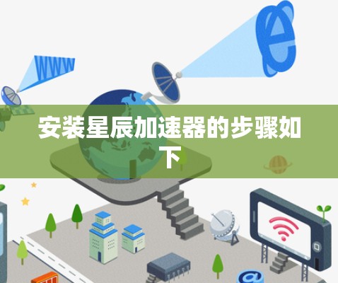 安装星辰加速器的步骤如下 安装星辰加速器的步骤如下