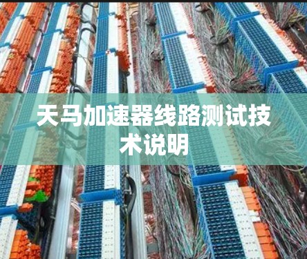 天马加速器线路测试技术说明 天马加速器线路测试技术说明