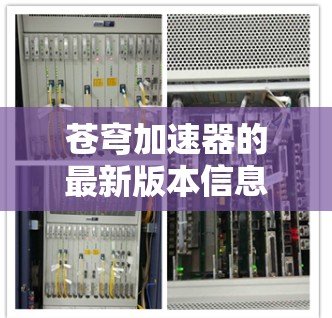 苍穹加速器的最新版本信息如下 苍穹加速器的最新版本信息如下