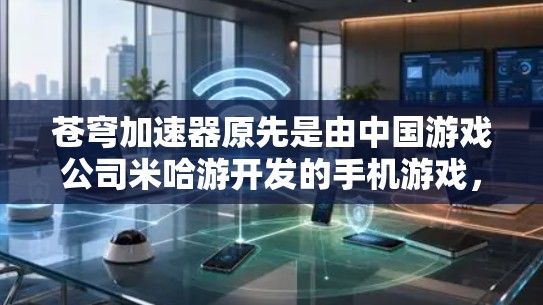 苍穹加速器原先是由中国游戏公司米哈游开发的手机游戏,但后来米哈游将重点转向了主机游戏开发,尤其是原神系列。因此,苍穹加速器的PC版本并未正式推出或维护,可能已经被放弃或转型 苍穹加速器原先是由中国游戏公司米哈游开发的手机游戏,但后来米哈游将重点转向了主机游戏开发,尤其是原神系列。因此,苍穹加速器的PC版本并未正式推出或维护,可能已经被放弃或转型