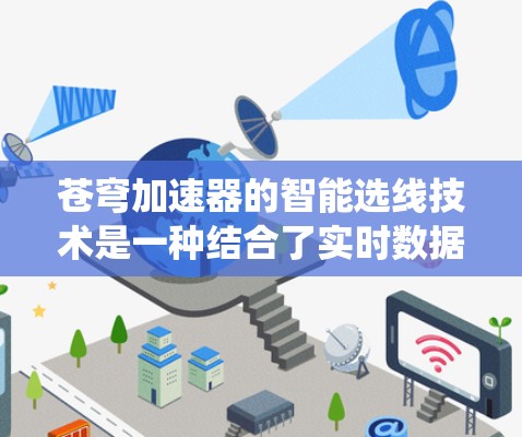 苍穹加速器的智能选线技术是一种结合了实时数据采集、处理和闭环反馈控制的自动化系统,旨在优化加速器的运行效率和粒子束质量。以下是对这一技术的详细总结 苍穹加速器的智能选线技术是一种结合了实时数据采集、处理和闭环反馈控制的自动化系统,旨在优化加速器的运行效率和粒子束质量。以下是对这一技术的详细总结