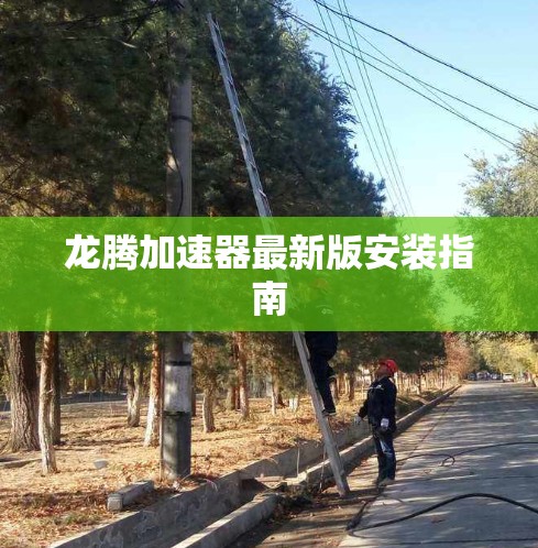 龙腾加速器最新版安装指南 龙腾加速器最新版安装指南