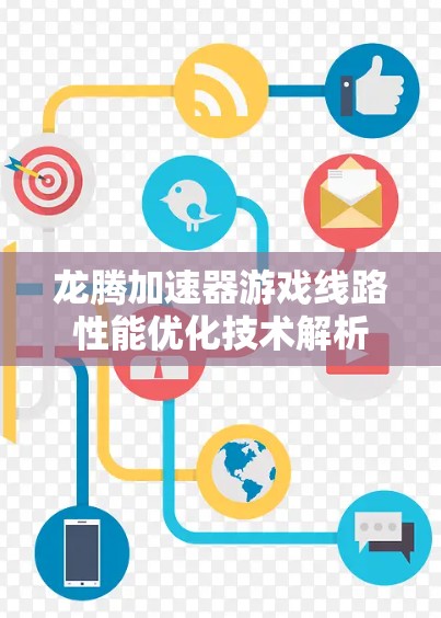 龙腾加速器游戏线路性能优化技术解析 龙腾加速器游戏线路性能优化技术解析