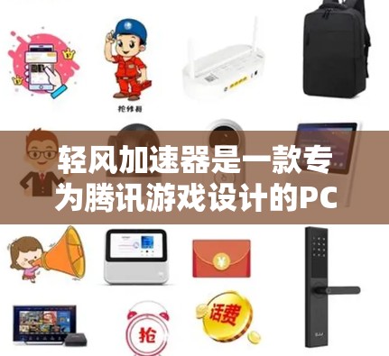 轻风加速器是一款专为腾讯游戏设计的PC端性能优化工具,主要用于提升游戏运行效率和画质。目前,轻风加速器并未推出手机版的官方版本,因为其功能设计主要针对PC平台 轻风加速器是一款专为腾讯游戏设计的PC端性能优化工具,主要用于提升游戏运行效率和画质。目前,轻风加速器并未推出手机版的官方版本,因为其功能设计主要针对PC平台