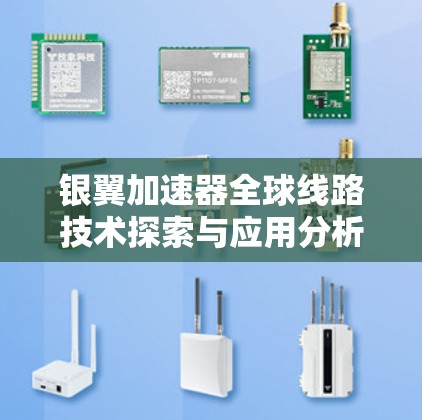银翼加速器全球线路技术探索与应用分析 银翼加速器全球线路技术探索与应用分析