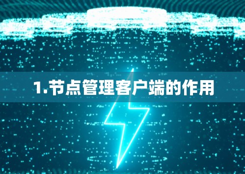 1.节点管理客户端的作用