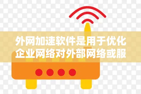 外网加速软件是用于优化企业网络对外部网络或服务的访问速度的软件。这些软件通常通过缓存、负载均衡、压缩等技术,来加速外部资源的访问速度,从而提升整体网络性能 外网加速软件是用于优化企业网络对外部网络或服务的访问速度的软件。这些软件通常通过缓存、负载均衡、压缩等技术,来加速外部资源的访问速度,从而提升整体网络性能