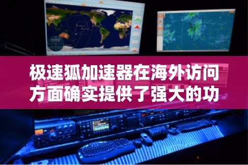 极速狐加速器在海外访问方面确实提供了强大的功能来优化网站和应用的性能,帮助用户更好地访问内容。以下是该加速器在海外访问中的主要优势 极速狐加速器在海外访问方面确实提供了强大的功能来优化网站和应用的性能,帮助用户更好地访问内容。以下是该加速器在海外访问中的主要优势