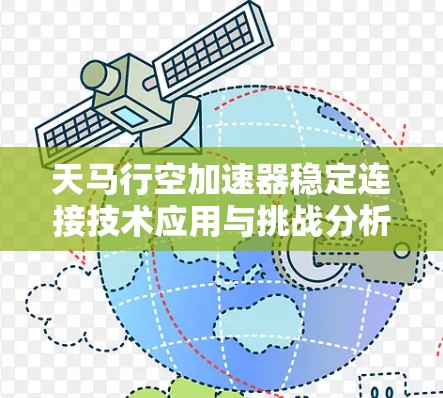 天马行空加速器稳定连接技术应用与挑战分析 天马行空加速器稳定连接技术应用与挑战分析
