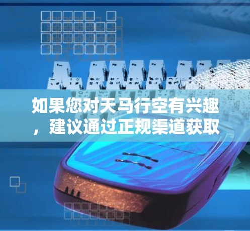 如果您对天马行空有兴趣,建议通过正规渠道获取相关资料和小说内容,以确保合法性和安全性。对于具体的技术细节,建议参考小说中的描述或相关科技讨论论坛,以获取更准确的信息 如果您对天马行空有兴趣,建议通过正规渠道获取相关资料和小说内容,以确保合法性和安全性。对于具体的技术细节,建议参考小说中的描述或相关科技讨论论坛,以获取更准确的信息