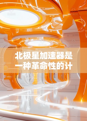 北极星加速器是一种革命性的计算架构,它利用量子叠加和量子纠缠的特性,能够大幅提升计算效率和性能。以下是对北极星加速器的详细介绍 北极星加速器是一种革命性的计算架构,它利用量子叠加和量子纠缠的特性,能够大幅提升计算效率和性能。以下是对北极星加速器的详细介绍