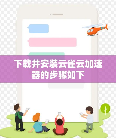 下载并安装云雀云加速器的步骤如下 下载并安装云雀云加速器的步骤如下