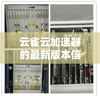 云雀云加速器的最新版本信息请参考云雀云的官方网站或联系云雀云的销售团队,以获取最新的产品信息、功能更新和版本详情 云雀云加速器的最新版本信息请参考云雀云的官方网站或联系云雀云的销售团队,以获取最新的产品信息、功能更新和版本详情