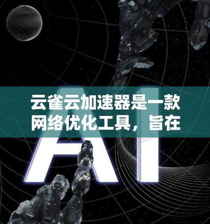 云雀云加速器是一款网络优化工具,旨在通过智能加速技术提升网络浏览、下载和视频流等体验。如果你想在电脑上使用云雀云加速器,可以按照以下步骤操作 云雀云加速器是一款网络优化工具,旨在通过智能加速技术提升网络浏览、下载和视频流等体验。如果你想在电脑上使用云雀云加速器,可以按照以下步骤操作