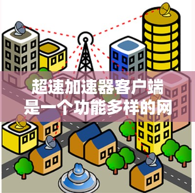 超速加速器客户端是一个功能多样的网络优化工具,旨在提高网页加载速度,特别是在包含大量视频和图片的页面。以下是对该客户端的详细分析和总结 超速加速器客户端是一个功能多样的网络优化工具,旨在提高网页加载速度,特别是在包含大量视频和图片的页面。以下是对该客户端的详细分析和总结