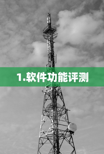 1.软件功能评测 1.软件功能评测