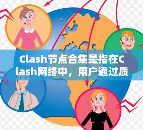 Clash节点合集是指在Clash网络中,用户通过质押其持有的数字货币(如BTC、ETH等)到节点上,作为矿池的一部分,从中获得收益的过程。以下是一些关于Clash节点合集的关键点和信息 Clash节点合集是指在Clash网络中,用户通过质押其持有的数字货币(如BTC、ETH等)到节点上,作为矿池的一部分,从中获得收益的过程。以下是一些关于Clash节点合集的关键点和信息