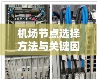 机场节点选择方法与关键因素分析