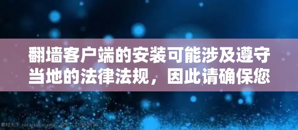 翻墙客户端的安装可能涉及遵守当地的法律法规,因此请确保您了解并遵守相关的网络使用政策和法律规定。以下是一些通用的步骤和注意事项,希望能对您有所帮助 翻墙客户端的安装可能涉及遵守当地的法律法规,因此请确保您了解并遵守相关的网络使用政策和法律规定。以下是一些通用的步骤和注意事项,希望能对您有所帮助