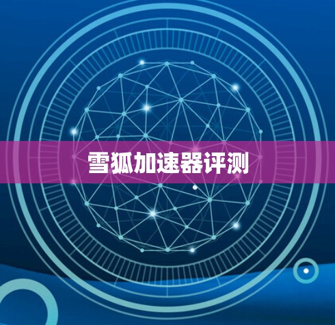 雪狐加速器评测 雪狐加速器评测