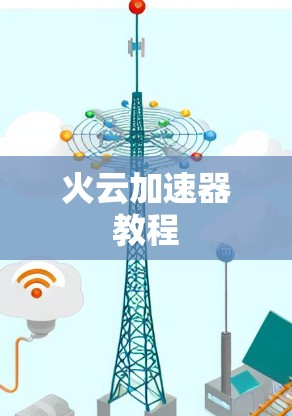 火云加速器教程 火云加速器教程