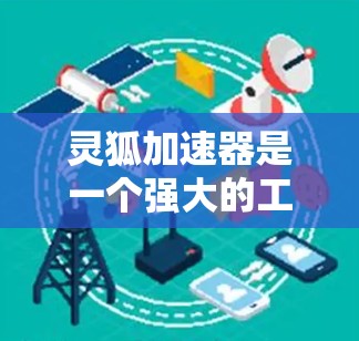 灵狐加速器是一个强大的工具,旨在优化计算性能和处理大型数据的项目。以下是对灵狐加速器的详细分析和总结 灵狐加速器是一个强大的工具,旨在优化计算性能和处理大型数据的项目。以下是对灵狐加速器的详细分析和总结