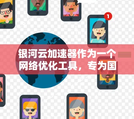 银河云加速器作为一个网络优化工具,专为国内用户访问国际云服务(如AWS、Azure等)而设计,通过国内边缘服务器加速数据传输,提升访问速度和带宽效率。以下是对其海外网络情况的详细分析 银河云加速器作为一个网络优化工具,专为国内用户访问国际云服务(如AWS、Azure等)而设计,通过国内边缘服务器加速数据传输,提升访问速度和带宽效率。以下是对其海外网络情况的详细分析