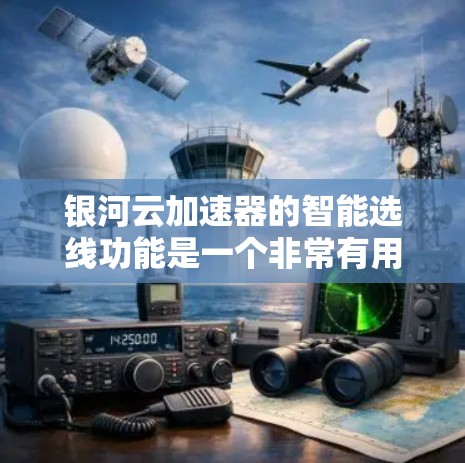银河云加速器的智能选线功能是一个非常有用的工具,能够根据不同的工作负载自动选择最适合的加速器配置,从而优化性能。以下是对智能选线功能的详细分析和总结 银河云加速器的智能选线功能是一个非常有用的工具,能够根据不同的工作负载自动选择最适合的加速器配置,从而优化性能。以下是对智能选线功能的详细分析和总结