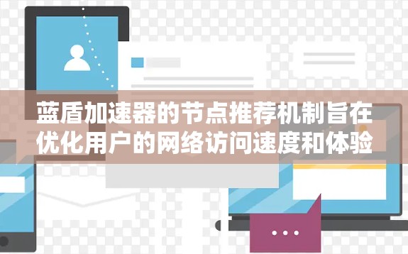 蓝盾加速器的节点推荐机制旨在优化用户的网络访问速度和体验,通过智能地选择最优服务器。以下是对蓝盾加速器节点推荐的详细分析 蓝盾加速器的节点推荐机制旨在优化用户的网络访问速度和体验,通过智能地选择最优服务器。以下是对蓝盾加速器节点推荐的详细分析